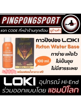 กาวปิงปอง Loki ขนาด 100 ML ทาได้ 32-40 แผ่น (กาวขาว ถูกต้องตามกฎของสมาคมเทเบิลเทนนิสแห่งประเทศไทย สามารถแข่งได้)