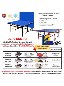 โต๊ะปิงปอง Dragonfly 20 mm. โครงเหล็ก หรือ เป็น โต๊ะปิงปอง Sanwei TA-06 16 mm. โครงเหล็ก ผิว MDF + UV 6 ชั้น
