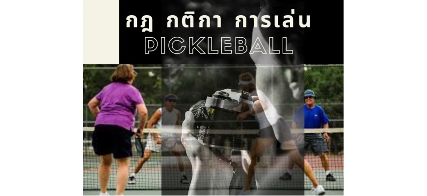 กฎ & กติกา การเล่น Pickleball
